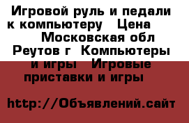 Игровой руль и педали к компьютеру › Цена ­ 1 200 - Московская обл., Реутов г. Компьютеры и игры » Игровые приставки и игры   